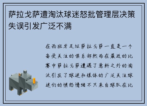 萨拉戈萨遭淘汰球迷怒批管理层决策失误引发广泛不满