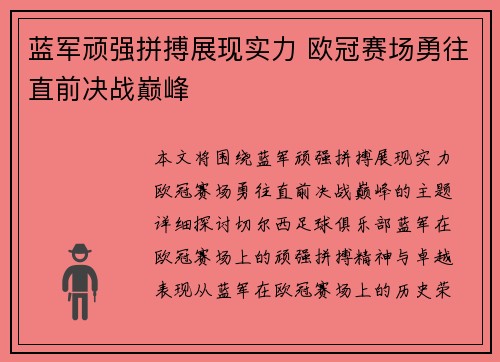 蓝军顽强拼搏展现实力 欧冠赛场勇往直前决战巅峰