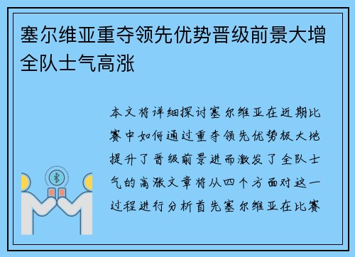 塞尔维亚重夺领先优势晋级前景大增全队士气高涨