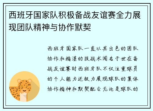 西班牙国家队积极备战友谊赛全力展现团队精神与协作默契