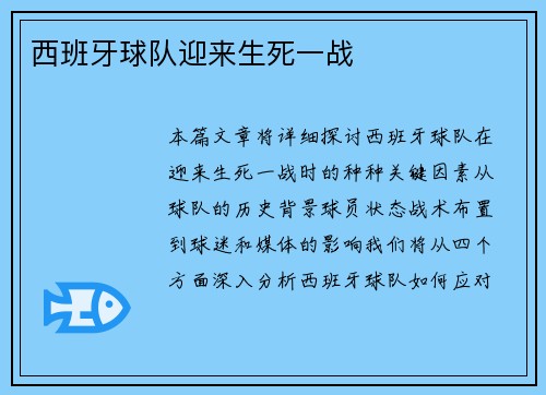 西班牙球队迎来生死一战