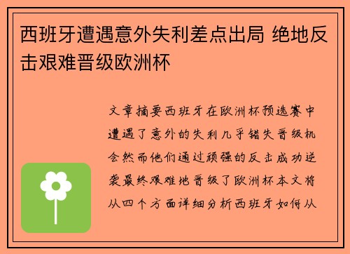 西班牙遭遇意外失利差点出局 绝地反击艰难晋级欧洲杯