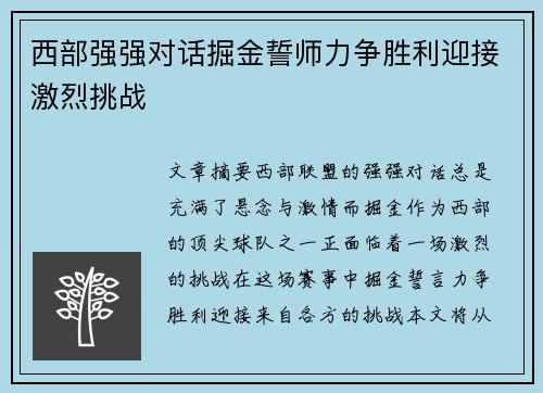 西部强强对话掘金誓师力争胜利迎接激烈挑战