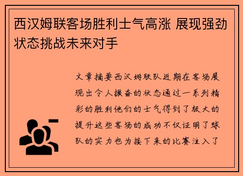 西汉姆联客场胜利士气高涨 展现强劲状态挑战未来对手
