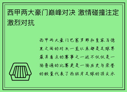 西甲两大豪门巅峰对决 激情碰撞注定激烈对抗