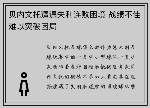 贝内文托遭遇失利连败困境 战绩不佳难以突破困局