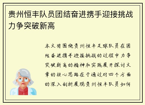 贵州恒丰队员团结奋进携手迎接挑战力争突破新高