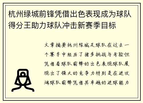 杭州绿城前锋凭借出色表现成为球队得分王助力球队冲击新赛季目标