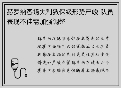 赫罗纳客场失利致保级形势严峻 队员表现不佳需加强调整