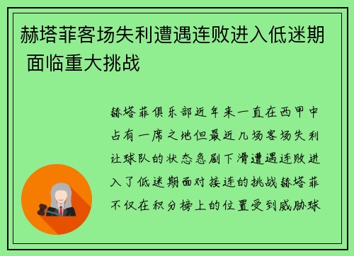 赫塔菲客场失利遭遇连败进入低迷期 面临重大挑战