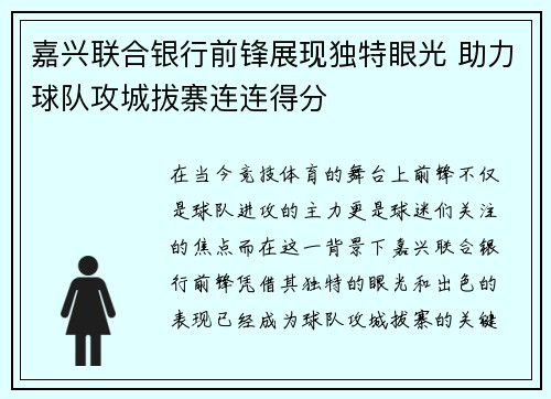 嘉兴联合银行前锋展现独特眼光 助力球队攻城拔寨连连得分