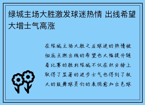 绿城主场大胜激发球迷热情 出线希望大增士气高涨