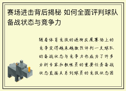 赛场进击背后揭秘 如何全面评判球队备战状态与竞争力