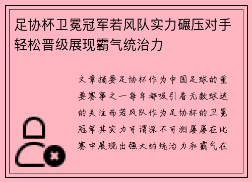 足协杯卫冕冠军若风队实力碾压对手轻松晋级展现霸气统治力