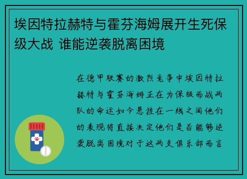 埃因特拉赫特与霍芬海姆展开生死保级大战 谁能逆袭脱离困境