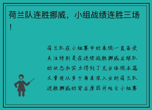 荷兰队连胜挪威，小组战绩连胜三场！
