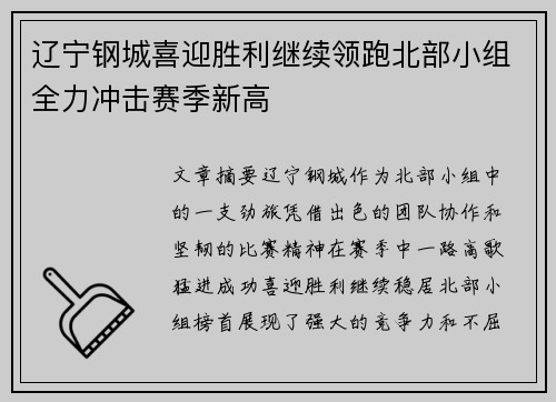 辽宁钢城喜迎胜利继续领跑北部小组全力冲击赛季新高