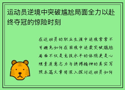 运动员逆境中突破尴尬局面全力以赴终夺冠的惊险时刻
