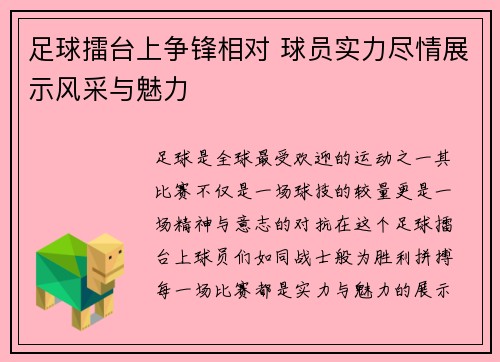 足球擂台上争锋相对 球员实力尽情展示风采与魅力