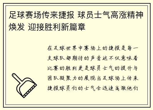 足球赛场传来捷报 球员士气高涨精神焕发 迎接胜利新篇章