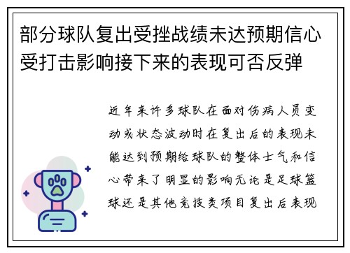 部分球队复出受挫战绩未达预期信心受打击影响接下来的表现可否反弹