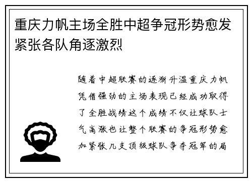 重庆力帆主场全胜中超争冠形势愈发紧张各队角逐激烈