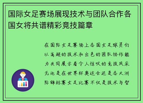 国际女足赛场展现技术与团队合作各国女将共谱精彩竞技篇章