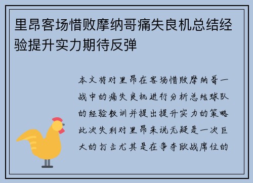 里昂客场惜败摩纳哥痛失良机总结经验提升实力期待反弹