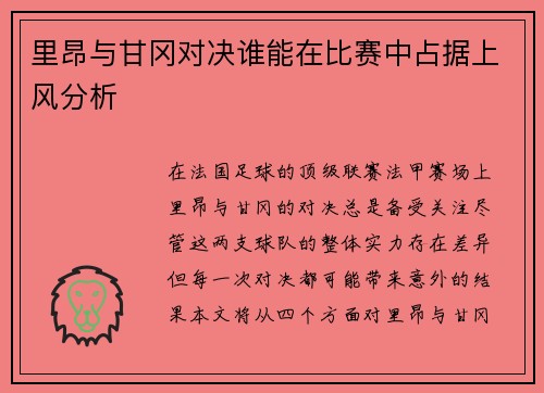 里昂与甘冈对决谁能在比赛中占据上风分析
