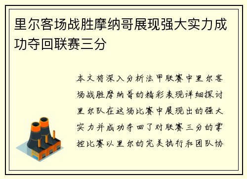 里尔客场战胜摩纳哥展现强大实力成功夺回联赛三分