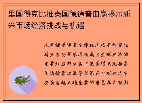 里国得克比推泰国德德普血赢揭示新兴市场经济挑战与机遇
