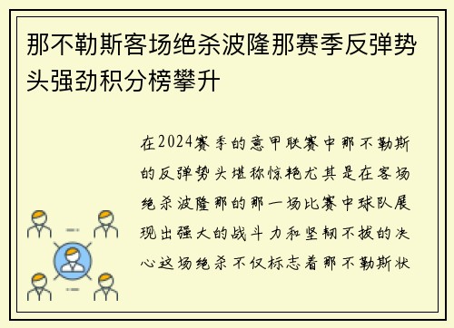 那不勒斯客场绝杀波隆那赛季反弹势头强劲积分榜攀升