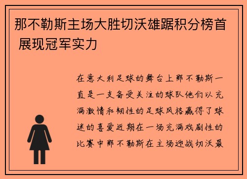 那不勒斯主场大胜切沃雄踞积分榜首 展现冠军实力