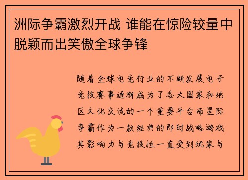 洲际争霸激烈开战 谁能在惊险较量中脱颖而出笑傲全球争锋