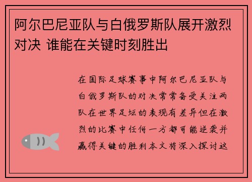 阿尔巴尼亚队与白俄罗斯队展开激烈对决 谁能在关键时刻胜出