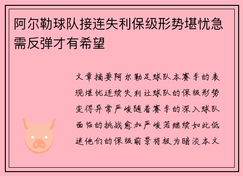 阿尔勒球队接连失利保级形势堪忧急需反弹才有希望