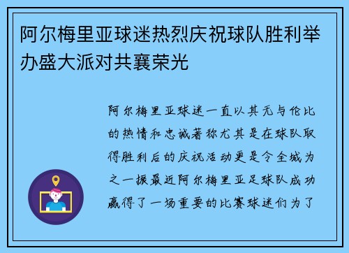 阿尔梅里亚球迷热烈庆祝球队胜利举办盛大派对共襄荣光