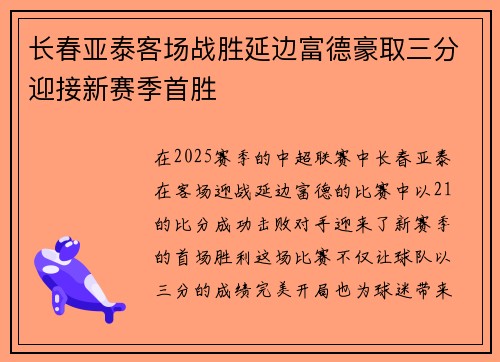 长春亚泰客场战胜延边富德豪取三分迎接新赛季首胜