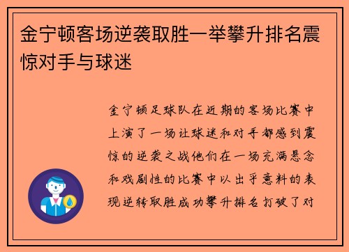 金宁顿客场逆袭取胜一举攀升排名震惊对手与球迷