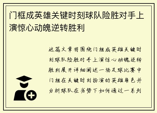 门框成英雄关键时刻球队险胜对手上演惊心动魄逆转胜利