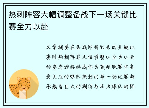 热刺阵容大幅调整备战下一场关键比赛全力以赴