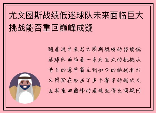 尤文图斯战绩低迷球队未来面临巨大挑战能否重回巅峰成疑