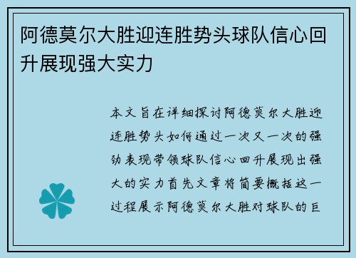 阿德莫尔大胜迎连胜势头球队信心回升展现强大实力