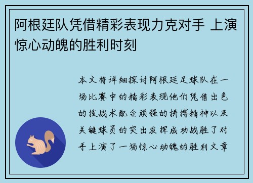 阿根廷队凭借精彩表现力克对手 上演惊心动魄的胜利时刻