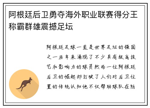 阿根廷后卫勇夺海外职业联赛得分王称霸群雄震撼足坛