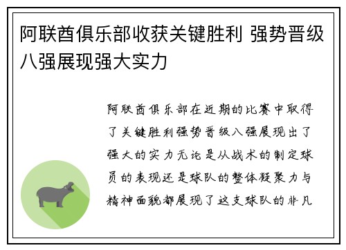 阿联酋俱乐部收获关键胜利 强势晋级八强展现强大实力