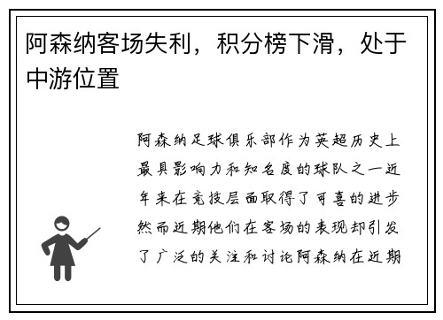 阿森纳客场失利,积分榜下滑,处于中游位置