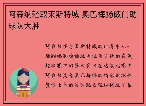 阿森纳轻取莱斯特城 奥巴梅扬破门助球队大胜