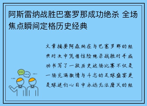 阿斯雷纳战胜巴塞罗那成功绝杀 全场焦点瞬间定格历史经典