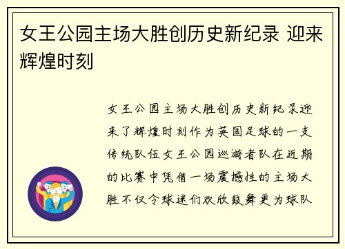 女王公园主场大胜创历史新纪录 迎来辉煌时刻
